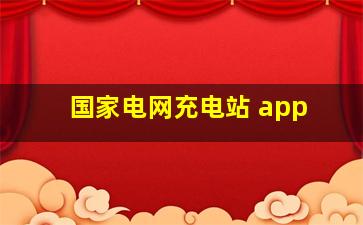 国家电网充电站 app